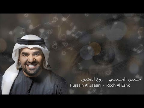حسين الجسمي روح العشق موسيقى وكلمات 2020