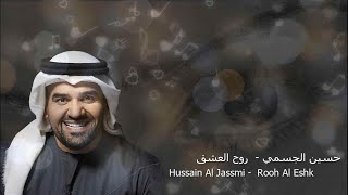 حسين الجسمي - روح العشق (موسيقى وكلمات) | 2020 | Hussain Al Jassmi - Rooh Al Eshk (Music & Lyrics)