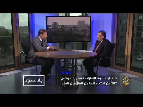 بلا حدود - الأزمة الخليجية ودور ألمانيا وأوروبا في حلها مع غيدو شتاينبرغ