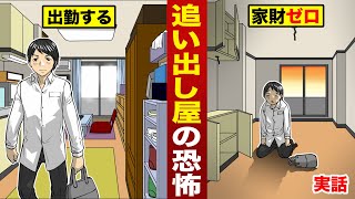 【実話】追い出し屋の恐怖。家に戻ると...家財が全て無い。