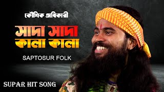 সাদা সাদা কালা কালা || Koushik Adhikari || Hawa Movie Song || কৌশিক অধিকারী || Saptosur Folk