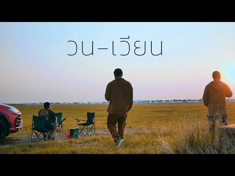 PARADIGM -  วนเวียน (feat. Chom Chumkasian, No One & 1-Flow) Prod.by ZOL