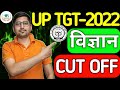 UP TGT-2022 : SCIENCE : विज्ञान | EXPECTED CUT OFF MARKS🧐| SAFE SCORE🧐| EXAM REVIEW🧐| ANSWER KEY🧐