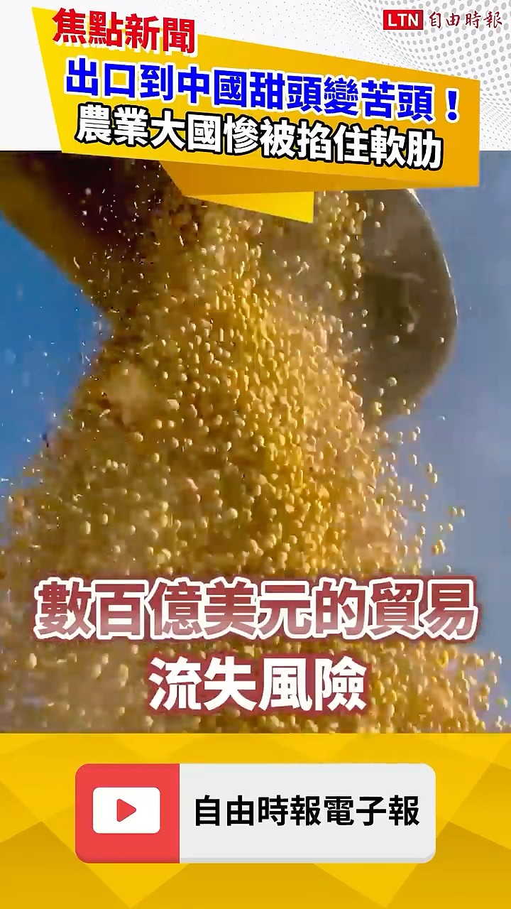出口到中國從嘗甜頭變成苦頭！這個農業大國慘被掐住軟肋｜20260615 自由短影音｜#shorts