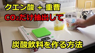 クエン酸と重曹から二酸化炭素を取り出して炭酸飲料を作る方法