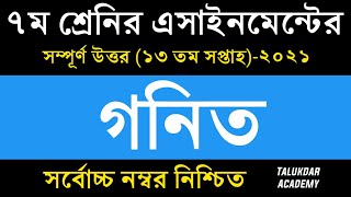 Class 7 Math Assignment 2021 || ৭ম শ্রেণির গনিত এসাইনমেন্ট ২০২১ || Class 7 assignment 13th week
