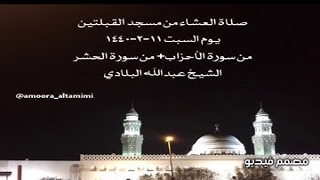 صلاة العشاء من مسجد القبلتين يوم السبت ١١-٢-١٤٤٠ من سورة الأحزاب+ من سورة الحشرالشيخ عبدالله البلادي
