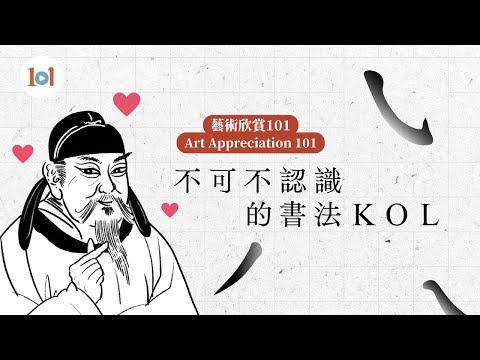 【Art Appreciation 101】Episode 19 – Yan Zhenqing, a calligraphy master that you must know