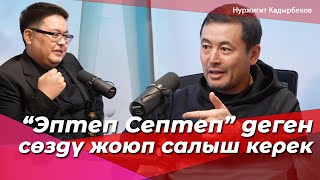 картинка: Эптеп Септеп деген сөздү жоюп салыш керек | Нуржигит Кадырбеков ЖК Депутат ЫйманНуру|BigTalk Подкаст