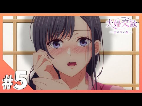 TVアニメ【夫婦交歓～戻れない夜～】第5話「柔肌熱く」
