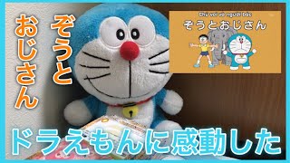 ドラえもんに感動した ぞうとおじさん Youtube ドラえもんに感動した ぞうとおじさん Youtube