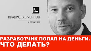 Как разработчику не попасть на деньги после выполнения заказа? Отвечает IT юрист I it-consult.pro