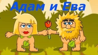 Адам и Ева - Детская игра про приключения пещерных людей:) Игровой мультик, детское видео. Адам и Ева - Детская игра про приключения пещерных людей:) Игровой мультик, детское видео.