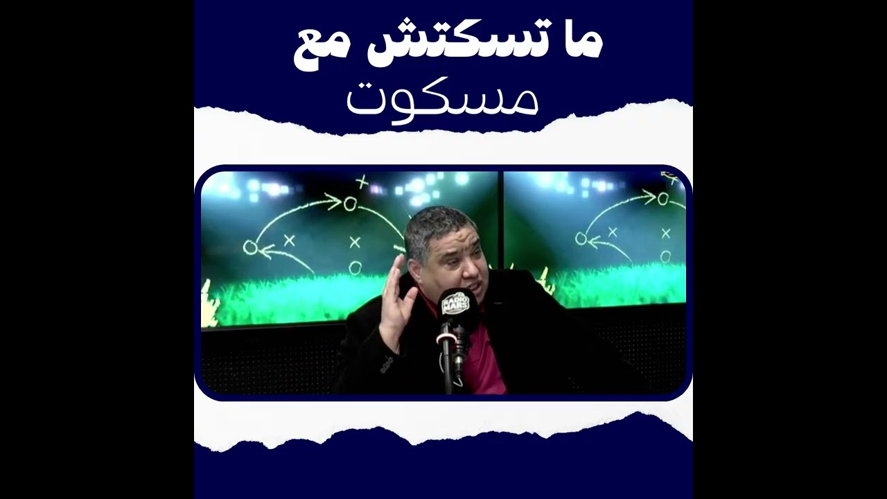 ماتسكتش مع مسكوت مقتطف من برنامج ماتسكتش مع مسكوت، مواضيع مختلفة، آراء متباينة،