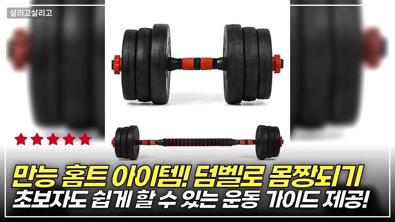 홈트족 필수템! 이고웰 덤벨 바벨 세트 20kg 완벽 리뷰와 사용 후기 - YouTube