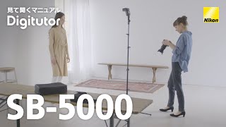 SB-5000：Part 1 - オフカメラストロボ撮影 ポートレート編　電波制御AWL・ワイヤレス【ニコン公式 Digitutor】