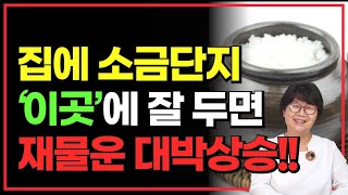 집에 소금단지 이곳에 잘 두면 재물운 대박상승!! / 가게에 소금항아리 두는 위치?