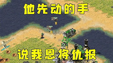 红警他防空车先动的手！却说我恩将仇报，对手破防了！#08紅警 #紅色警戒#hongjing08#Red Alert 08#red alert 2