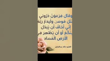 آية من سورة غافر قراءة الشيخ خالد الجليل