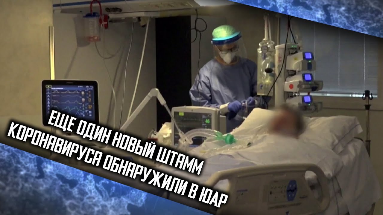 Еще один новый штамм коронавируса обнаружили в ЮАР