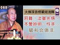 楞嚴經淺釋068🌼破和合俱非 宣化上人 講述於一九六八年夏