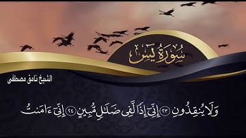 في رحاب القران الكريم سورة يس مكتوبه بصوت نامق مصطفى