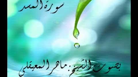 قران كريم:سورة المسد بصوت الشيخ:ماهر المعيقلي