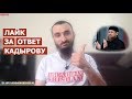 Достойный ответ Кадырову от Мемориала
