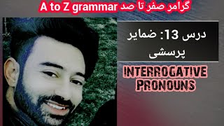 آموزش گرامر | درس ۱۳: ضمایر پرسشی : Interrogative pronouns