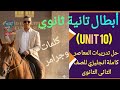 حل تدريبات المعاصر كاملة انجليزي للصف الثاني الثانوي الوحدة العاشرة المعاصر 2026 
