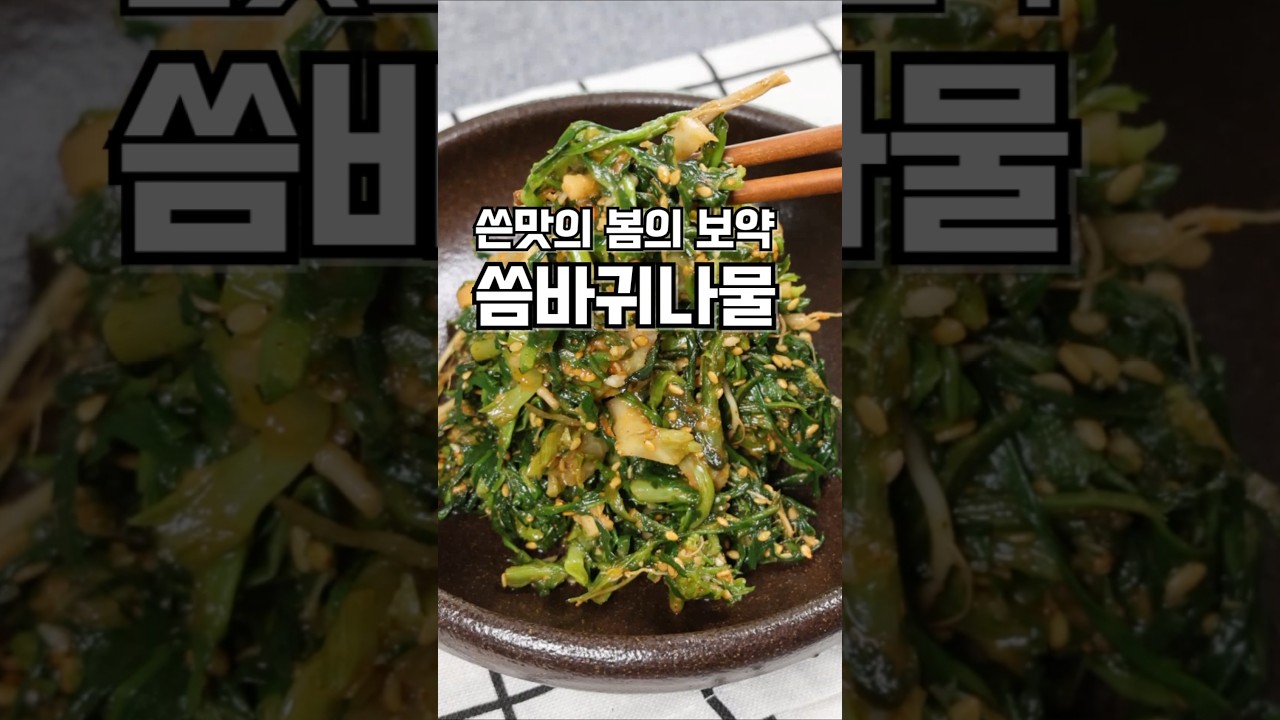 씀바귀나물무침