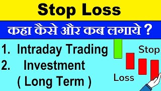 Stop Loss | क्या Long Term Investment , Intraday Trading में Stop Loss लगाये ?| स्टॉप लॉस | SMKC SMC