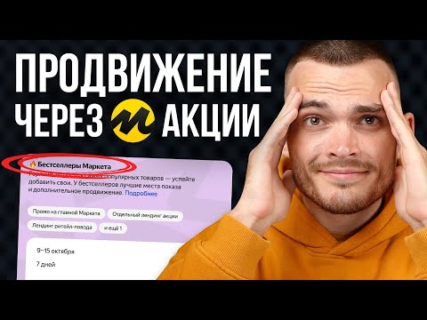АКЦИИ НА ЯНДЕКС МАРКЕТЕ. Виды и инструкция к применению.