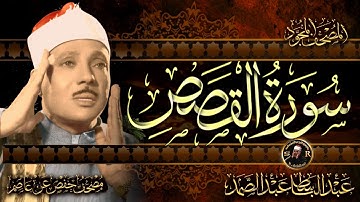 سورة القصص كاملة ( أستمع و اقرأ ) من أروع ما جود الشيخ عبد الباسط عبد الصمد | Surah Al-Qasas