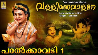 വള്ളിമണവാളനേ | Chinthu Pattu | Muruga Devotional Song | Palkavadi 1 | Vallimanavalane