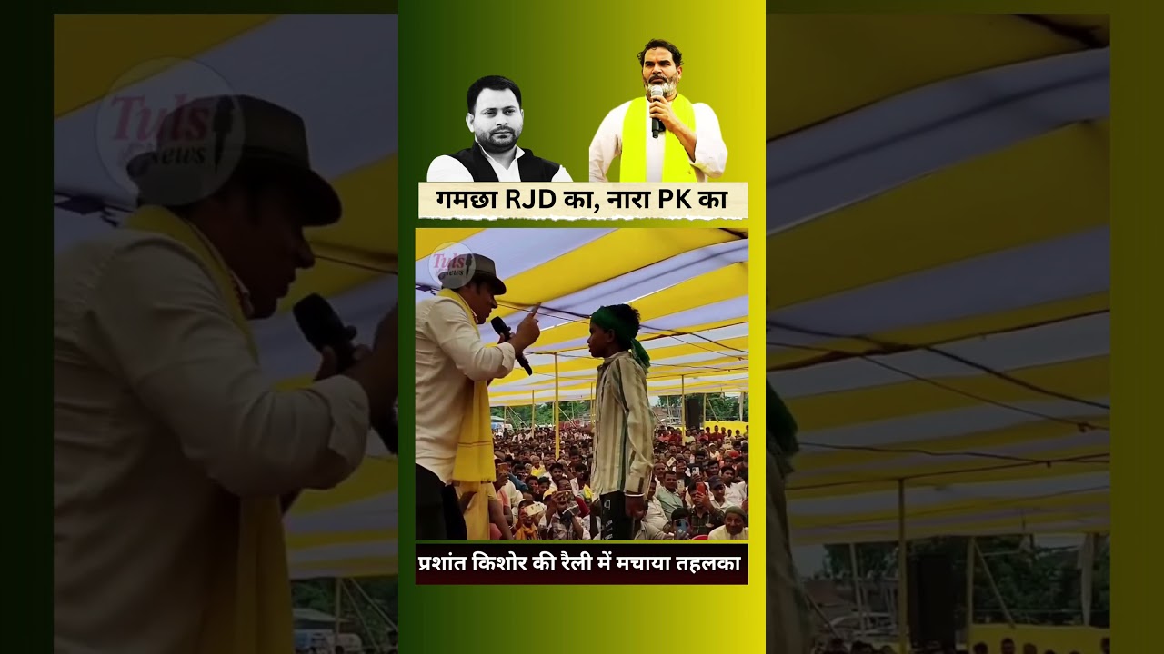 गमछा RJD का नारा PK का, बच्चे ने छैला बिहारी संग किया धमाका  