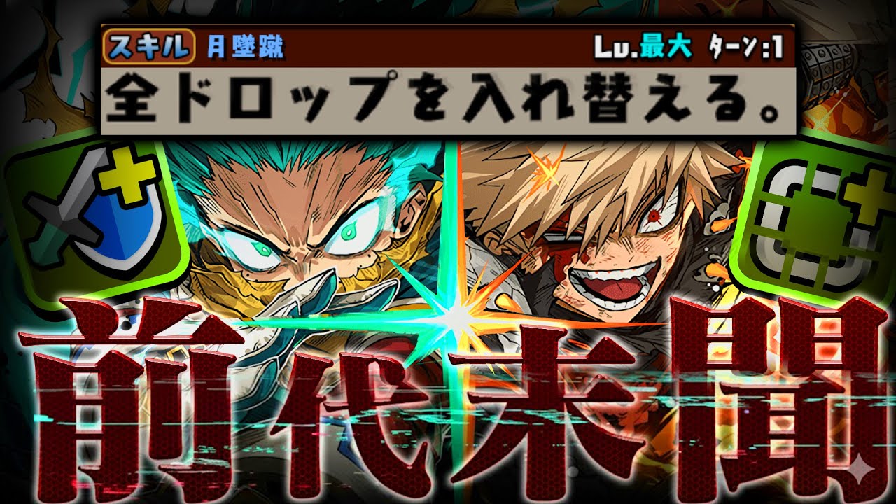 【前代末聞】無限ドロリフがあれば生成スキルも最強！デク×爆豪×ミルコ【ヒロアカコラボ】【パズドラ】