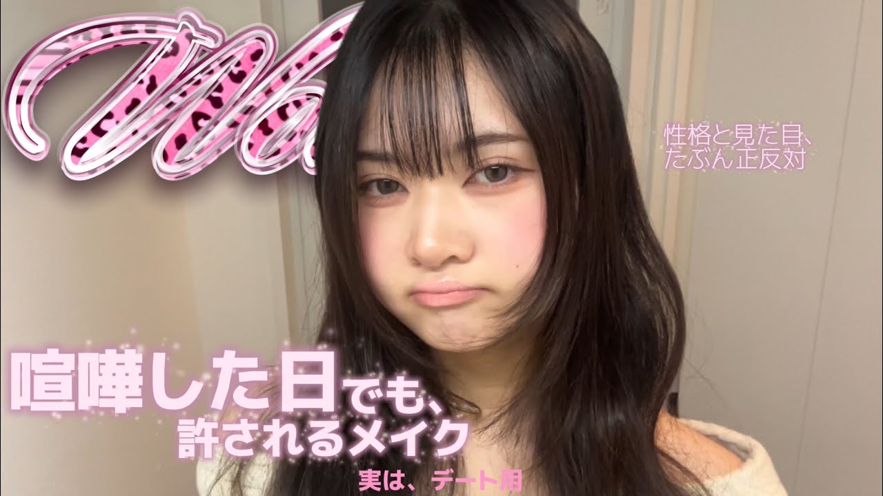 【デートメイク】喧嘩した日でも、許される顔を作る