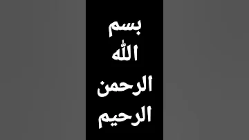 البسملة مرة واحدة بصوت ميثم التمار 