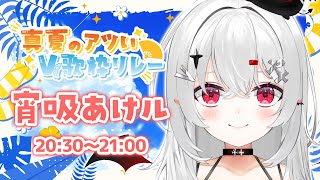 宵吸あけル / Yokyu Akeru【あかぷろ】の配信のサムネイル画像