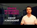 Оферта Wildberries от 16 июня 2022 года | Обзор изменений