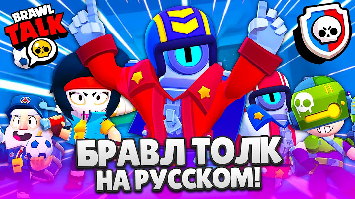 БРАВЛ ТОЛК НА РУССКОМ! НОВЫЙ БЕСПЛАТНЫЙ БРАВЛЕР СТУ! НОВЫЙ ЧЕЛЛЕНДЖ! НОВЫЕ СКИНЫ BRAWL STARS