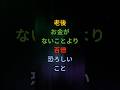 老後に お金がないことより 百倍 恐ろしいこと #シニア #60代 #70代 #80s #健康 #お金