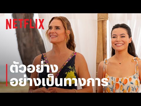 แม่เจ้าสาว (Mother of the Bride) | ตัวอย่างภาพยนตร์อย่างเป็นทางการ | Netflix