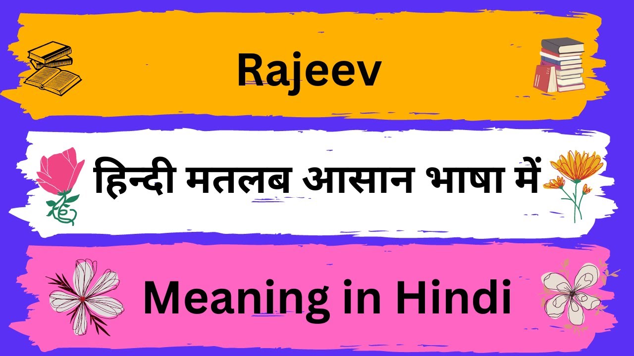 Rajeev Meaning in Hindi/Rajeev का अर्थ या मतलब क्या होता है YouTube
