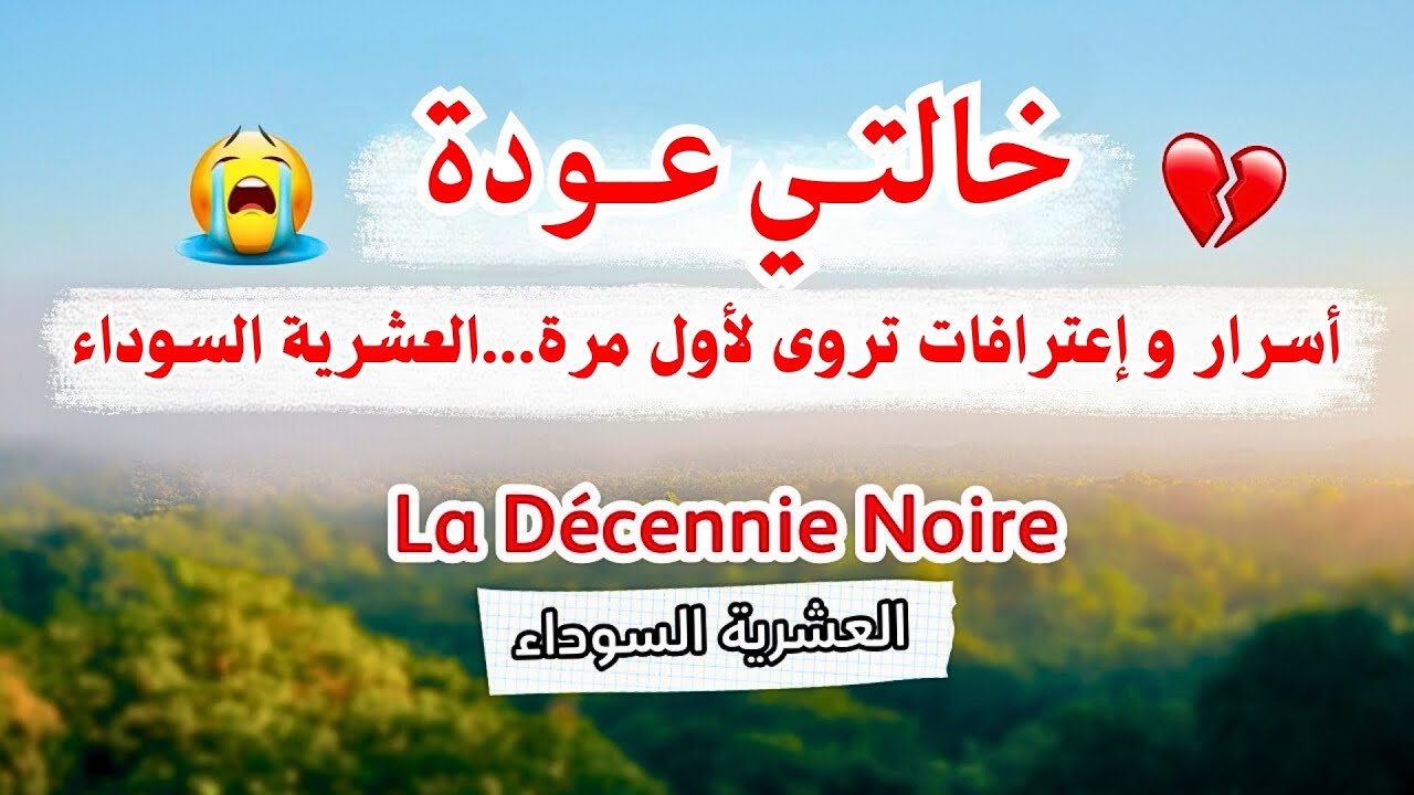 خالتي عودة...دموع لم يسمعها أحد..شهادات من قلب العشرية السوداء