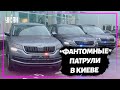 Полицейские автомобили-фантомы уже курсируют по дорогам Киева