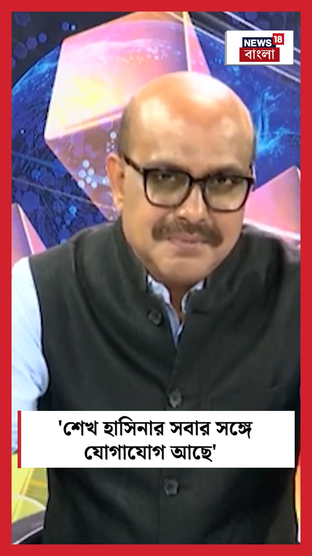 'Sheikh Hasina র সবার সঙ্গে যোগাযোগ আছে', জানালেন Hasan Mahmud | Sojasapta #shorts