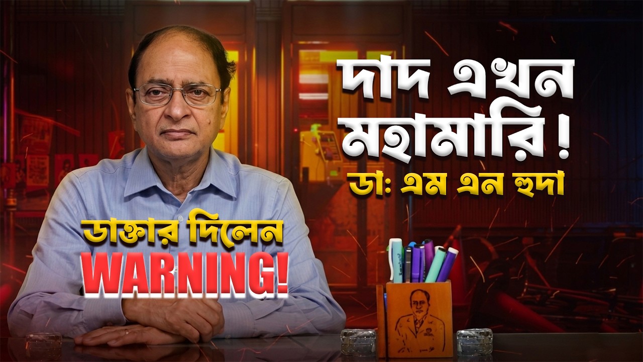 দাদ রোগ কেন হয়? লক্ষণ, কারণ, চিকিৎসা ও প্রতিরোধ