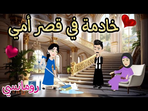 قصة كامله روعه خادمة في قصر أمي من اروع قصص الرومانسيه علي قصص منه قصه ممتعه  قصة كامله روعه خادمة في قصر أمي من اروع قصص الرومانسيه علي قصص منه قصه ممتعه